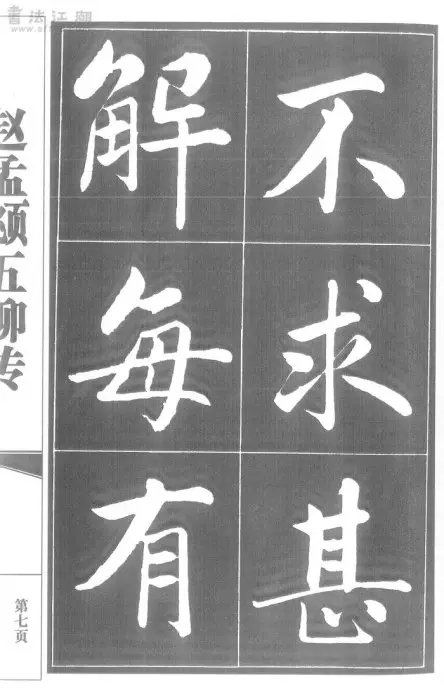 赵孟頫楷书《五柳先生传》