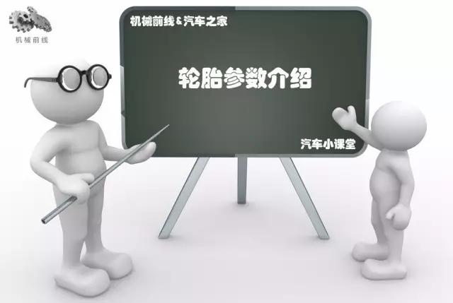 轮胎规格参数解释，轮胎上的参数都代表什么意思么？