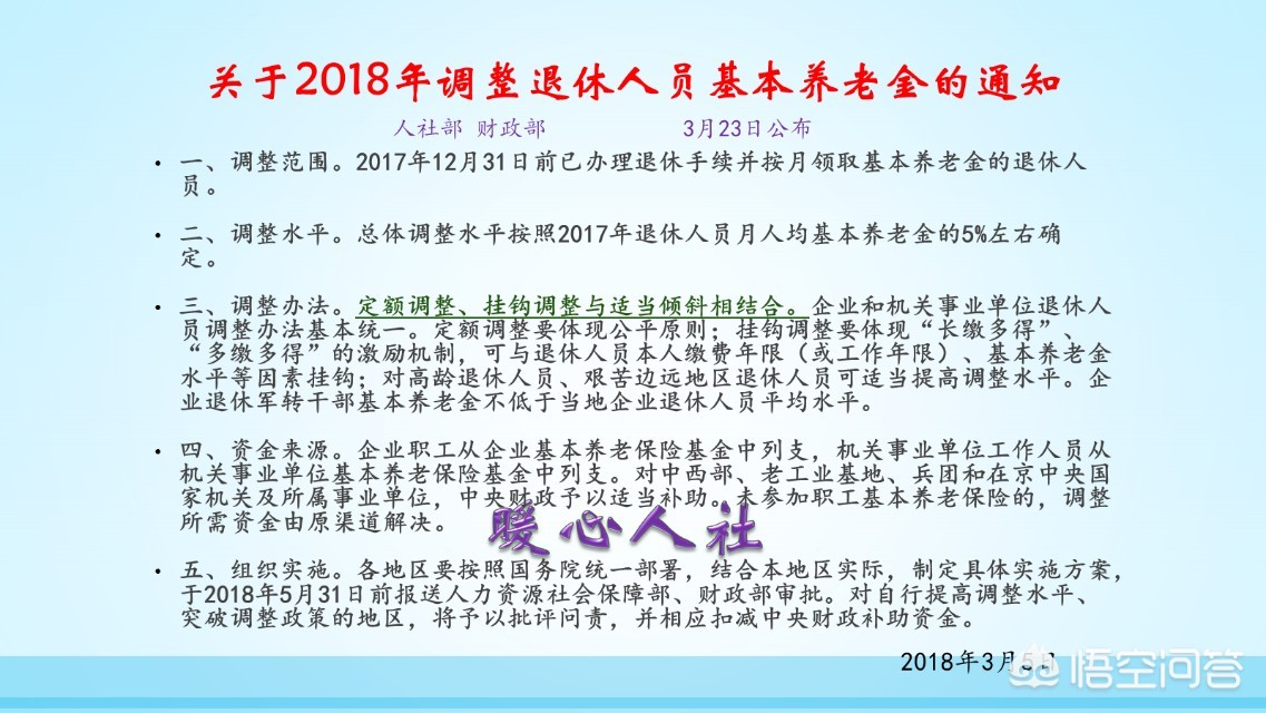 2018年北京退休人员的养老金是如何调整的？