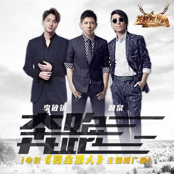 电影赏金猎人主题推广曲mv公开 羽泉李敏镐《奔跑》歌词试听