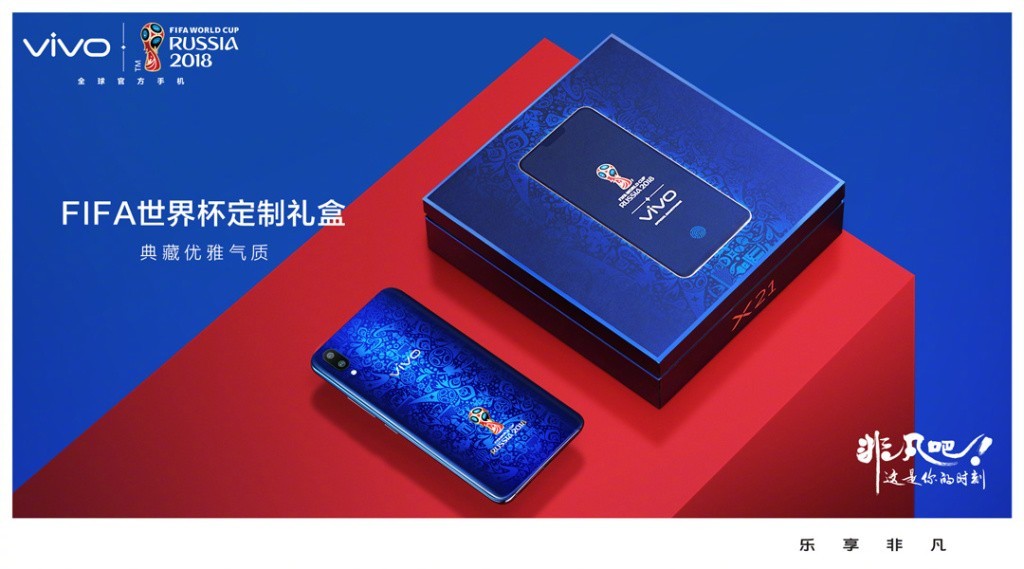 x21世界杯限定版(vivo X21世界杯限定版 球迷可以买来镇宅)