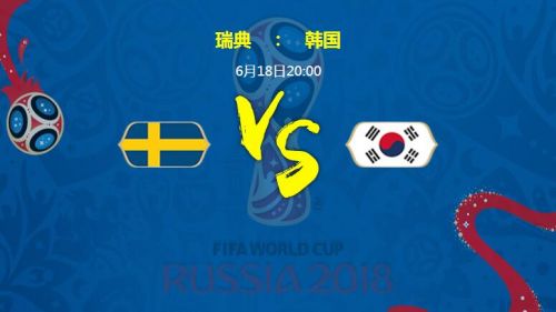 比利时对巴拿马比分预测(瑞典vs韩国比分与首发阵容预测 比赛前瞻分析谁会赢胜算大高)