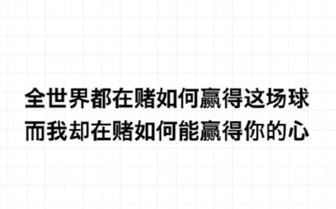 世界杯有土味的话吗(世界杯土味情话套路表白大全 或许你喜欢梅西吗？)