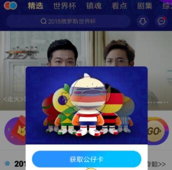 优酷世界杯奖品(《优酷》世界杯公仔卡怎么获得 上优酷看球赛得公仔卡)