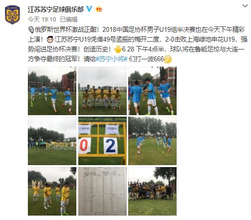 世界杯半决赛苏宁(U19足协杯-苏宁2-0申花晋级 决赛将战一方)