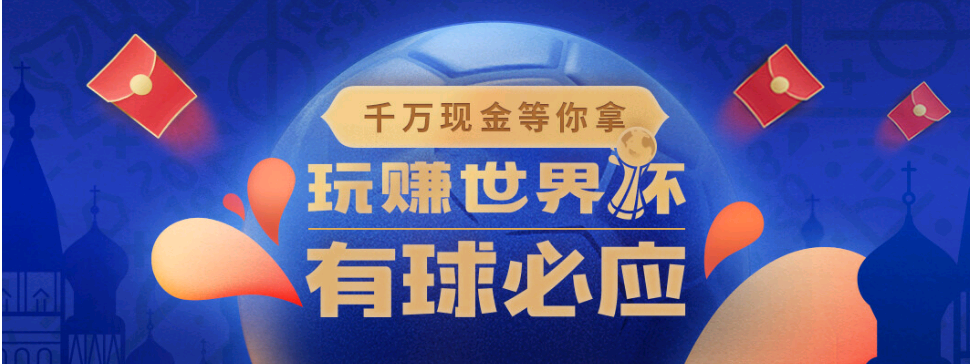 腾讯看世界杯领红包(玩“赚”世界杯！腾讯应用宝送出3000万红包)