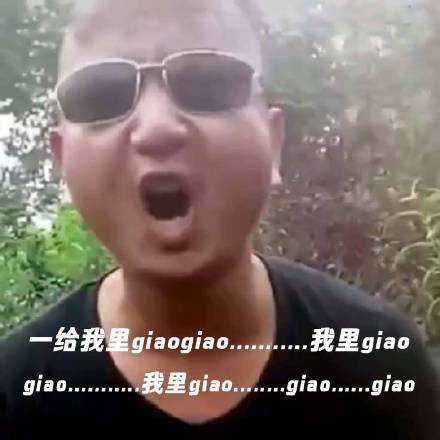 网络用语giao啥意思(giao是什么梗什么意思出处介绍 giao哥怎么火的)