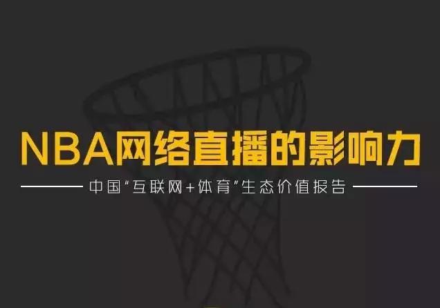 nba直播无插件腾讯体育(周琦王哲林会带来什么？付费观赛走的通吗？17组数据读懂NBA)