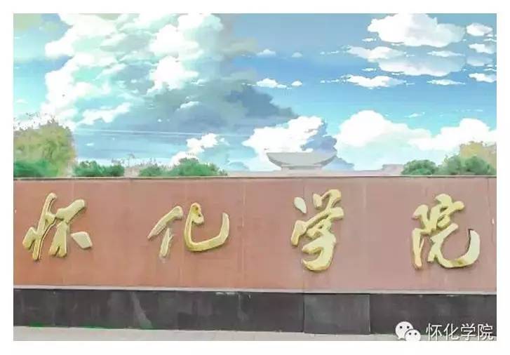 招生季 | 怀化学院欢迎你