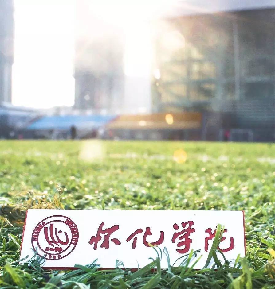 招生季 | 怀化学院欢迎你