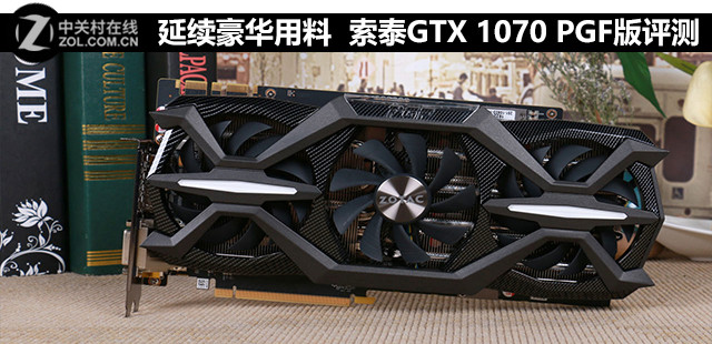 延续豪华用料 索泰GTX 1070 PGF版评测