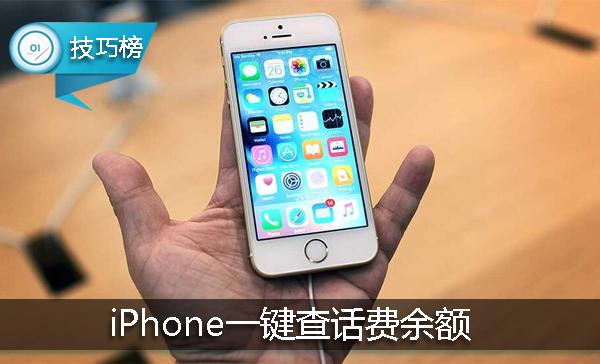 一键查话费余额！这个iPhone隐藏小技巧，你的手机也可以！