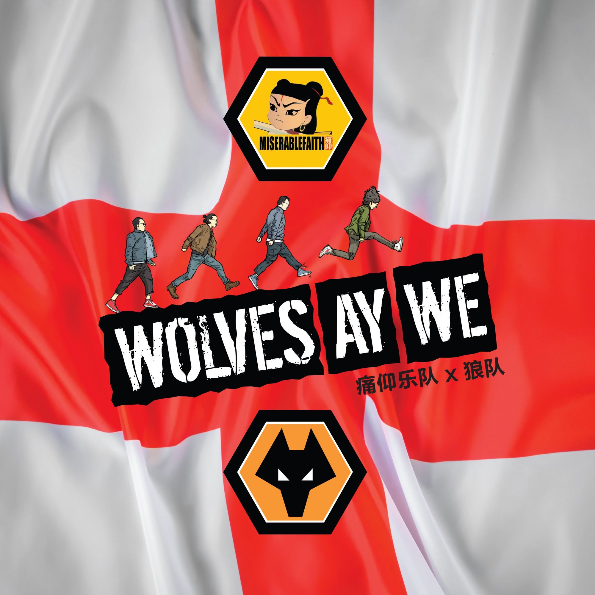 英超主题曲是什么(痛仰《Wolves Ay We》奏响狼队英超战歌 摇滚与狼并肩同行)