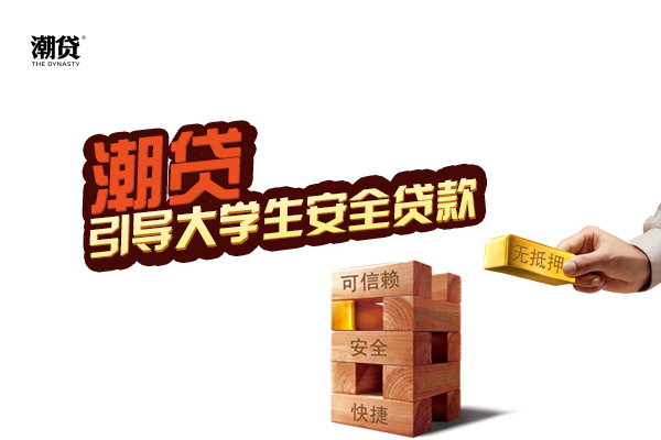 潮贷引导大学生安全贷款