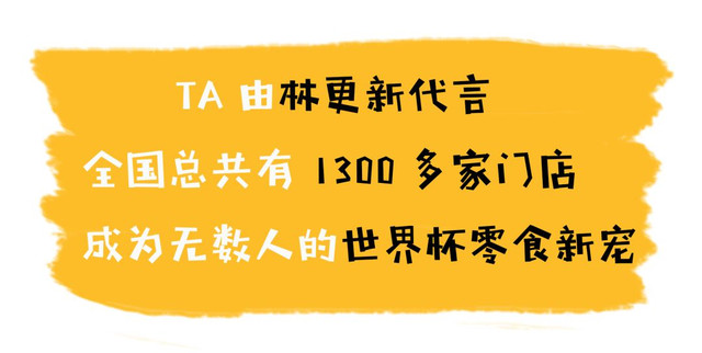 世界杯畅销零食(火爆魔都，单品狂卖10000 ，连林更新都在吃的世界杯零食原来是？)