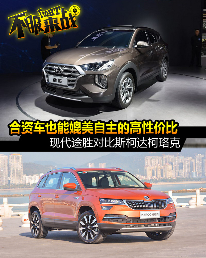 合资车也能媲美自主的高性价比 途胜对比柯珞克