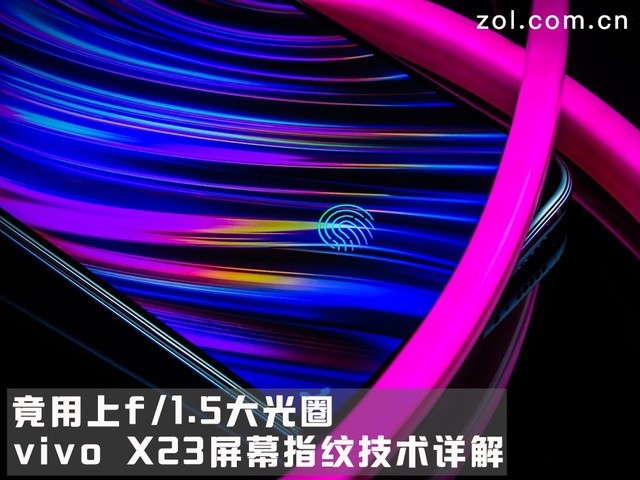 竟用上f/1.5大光圈，vivo X23屏幕指纹技术详解