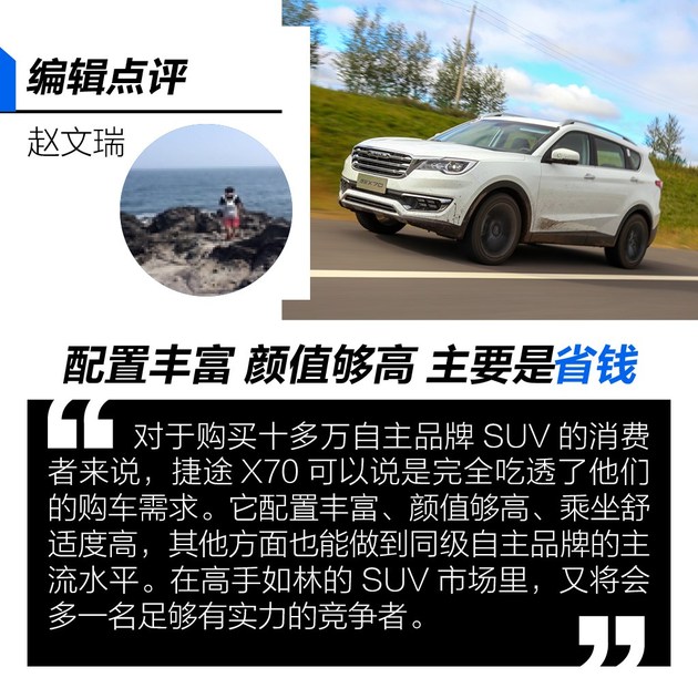 物美价廉新选择 试驾捷途X70