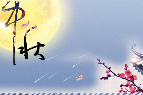 中秋节几月几日,中秋节几月几日过