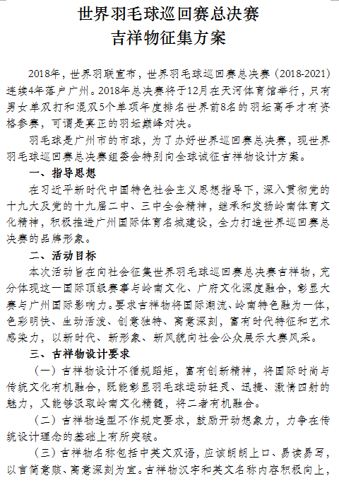 羽毛球创意(亮出你的创意与激情！为世界羽毛球巡回赛总决赛设计吉祥物吧)