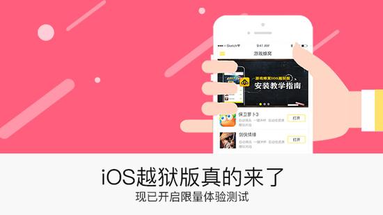 游戏蜂窝免ROOT服务 iOS全新畅爽体验