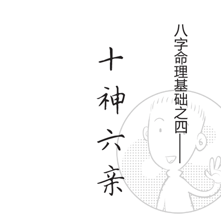 八字十神六亲上（漫画版）