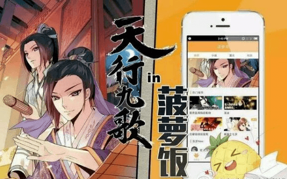 腐向app“菠萝饭”：主做耽美漫画，让你愉悦地捡肥皂