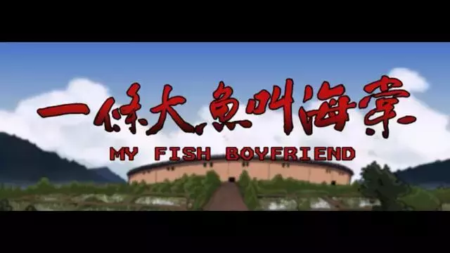 《一条大鱼叫海棠》与背后的动画人西瓜吃柏晓