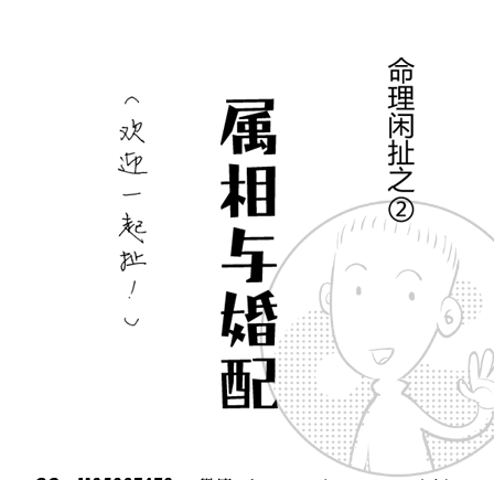 八字属相与婚配（漫画版）(属相婚配八字合婚)
