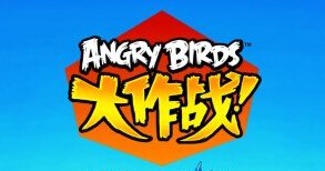 愤怒的小鸟大作战高分攻略 新手高分技巧