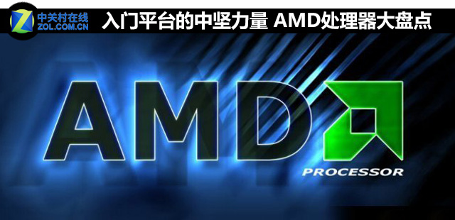 入门平台的中坚力量 AMD处理器大盘点