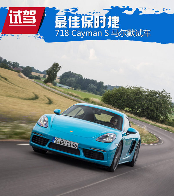 最佳保时捷—718 Cayman S马尔默试车