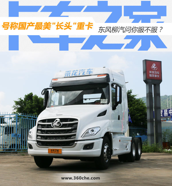 号称最美长头车 东风柳汽T7长头牵引车深度解析