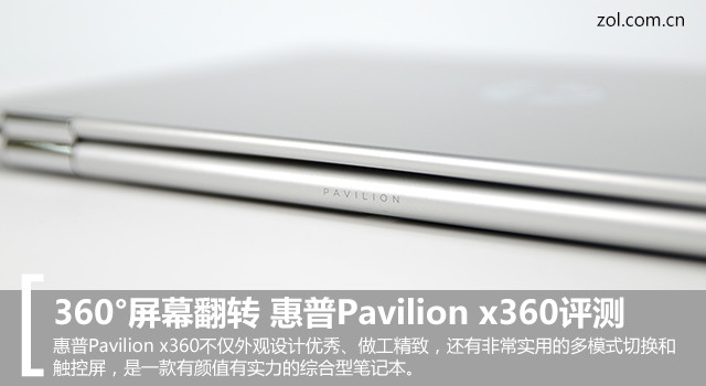 360°屏幕翻转 惠普Pavilion x360评测