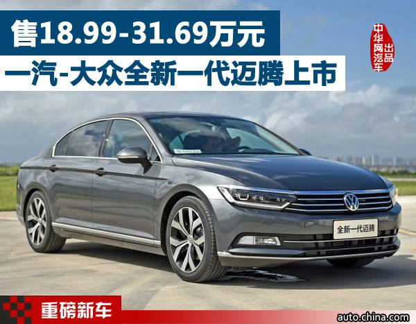 售18.99-31.69万 一汽-大众全新一代迈腾上市