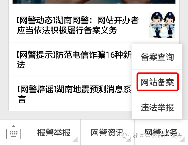 网警动态湖南网警：网站开办者应当依法积极履行备案义务