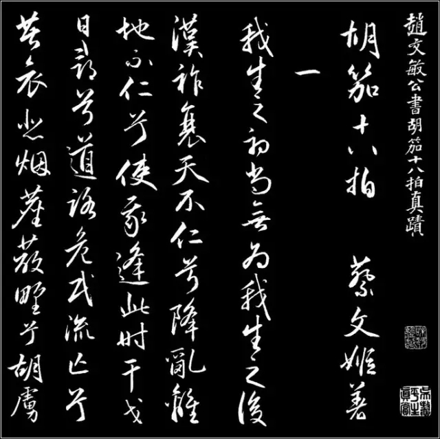 不朽之作：赵孟頫书《胡笳十八拍》