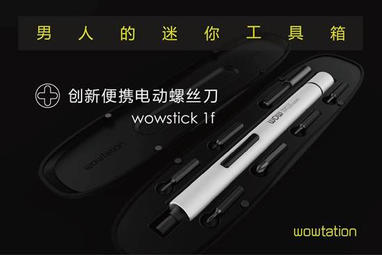 wowstick 1fs靠什么攻下小米众筹这块极客高地？