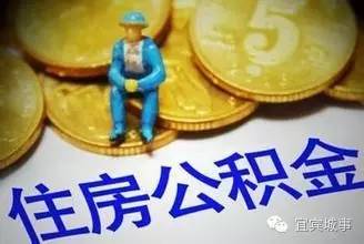 头条|对公积金也敢“歪脑筋” 宜宾市民被骗3.8万元！