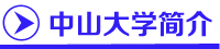 中山大學自考招生網（有哪些學校招收大專生考研）