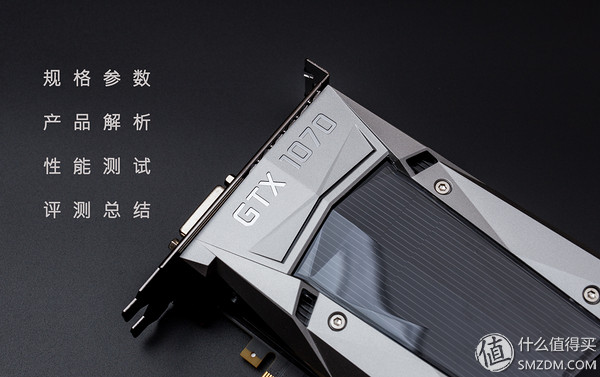 帕斯卡的激情，原厂卡的信仰——英伟达 GTX 1070显卡