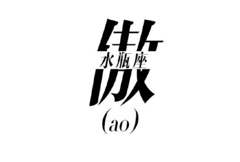 一个字说透12星座的爱恨情仇