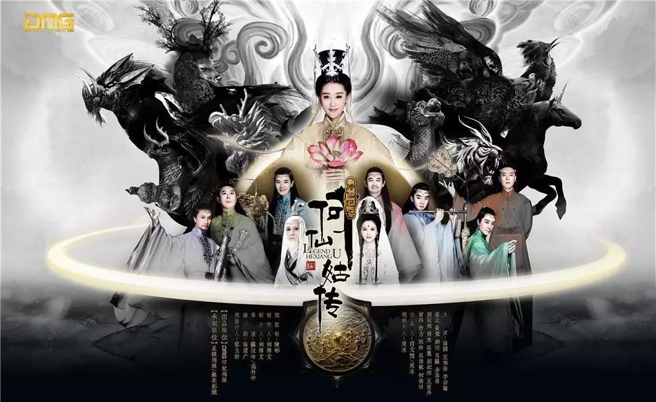 吴冰运作的这部《修仙记之何仙姑传》有点拽