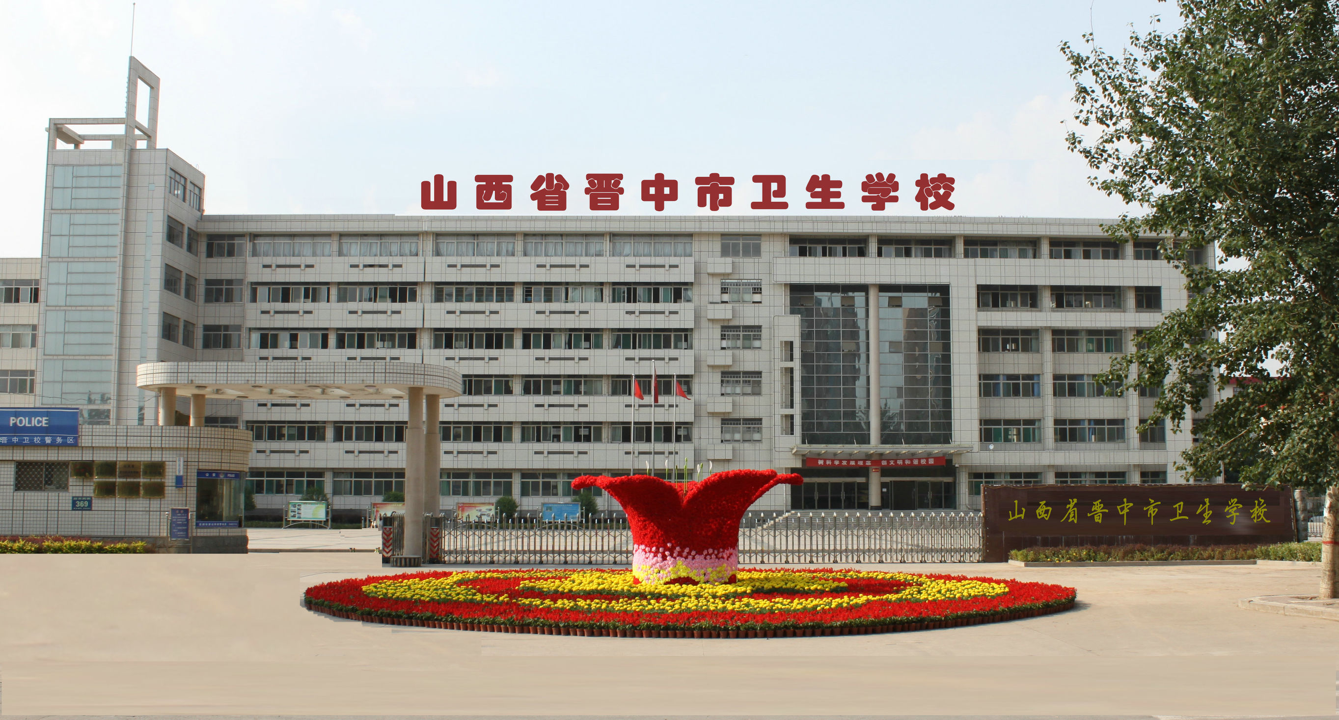 晋中卫校和艺校，两所未归口教育的中专