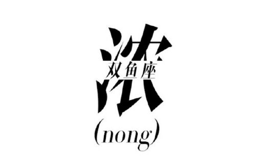 一个字说透12星座的爱恨情仇