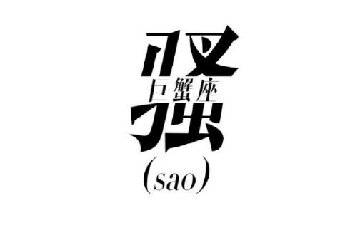 一个字说透12星座的爱恨情仇