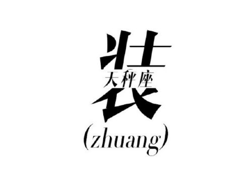 一个字说透12星座的爱恨情仇