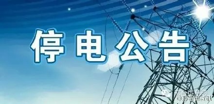 南阳新闻广播1042：停供电提示