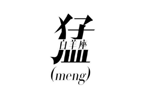 一个字说透12星座的爱恨情仇