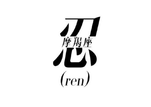 一个字说透12星座的爱恨情仇